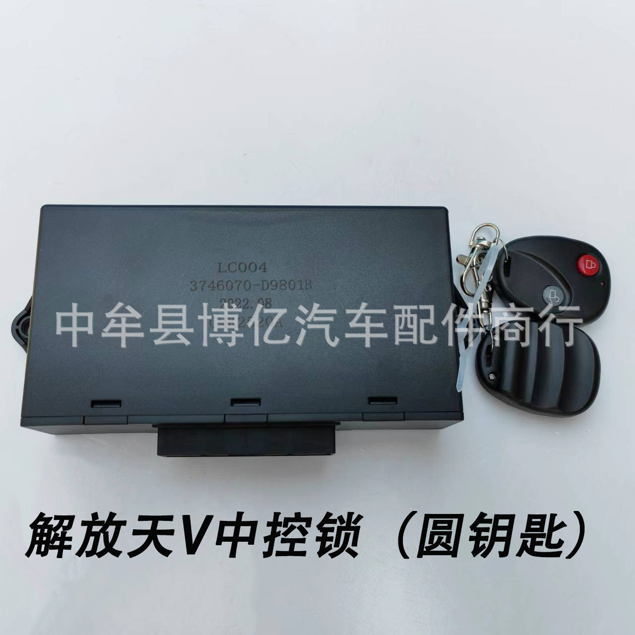 解放天V中控锁圆钥匙龙V控制器控制盒3746070-9801一键升窗