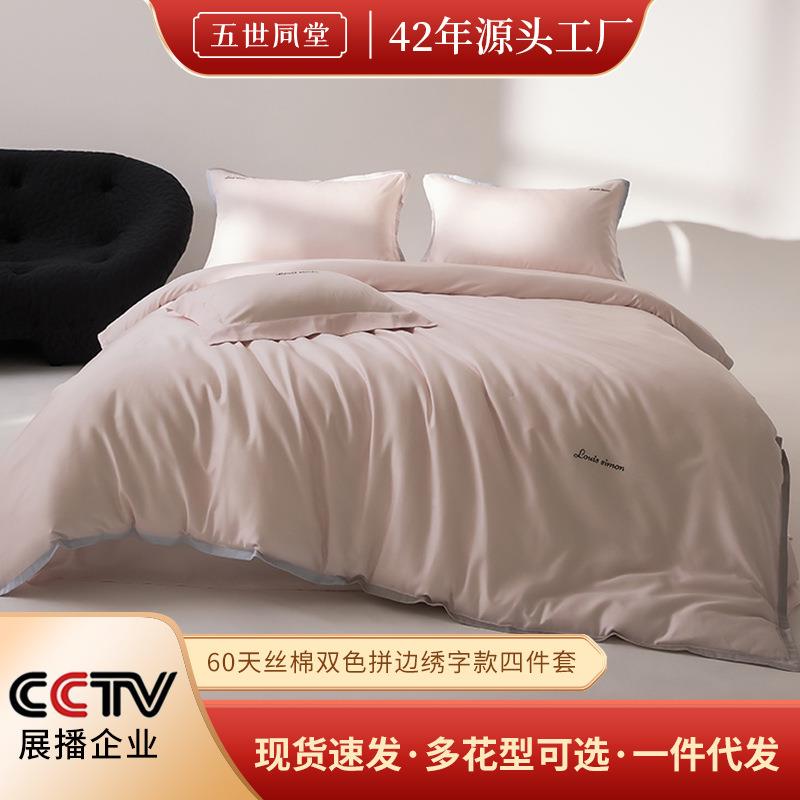 60天丝双色拼边绣字款地利裸莱赛尔床四件套单被套棉夏感季奥凉四