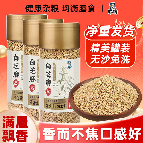 东北白芝麻炒熟即食无沙免洗