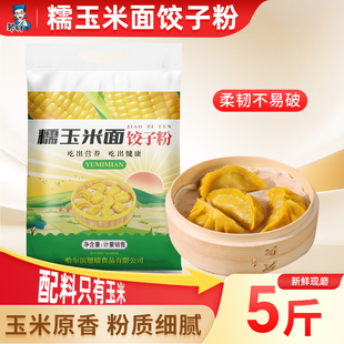 东北糯玉米面饺子粉5斤家用苞米面棒子面软糯劲道黄糯玉米粉粗粮