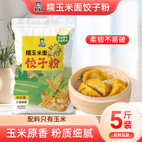 东北糯玉米面饺子粉5斤