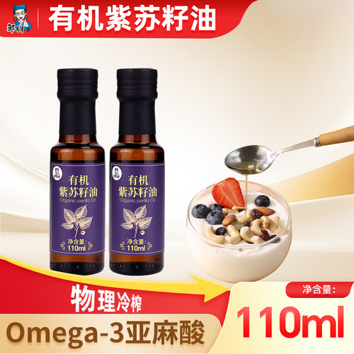 有机纯紫苏籽油110ml低温冷榨
