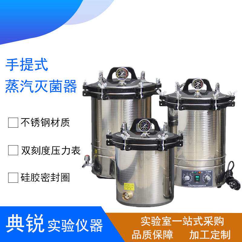 厂价手提式高压蒸汽灭菌锅不锈钢灭菌器YX280B数显自控18L24L30L