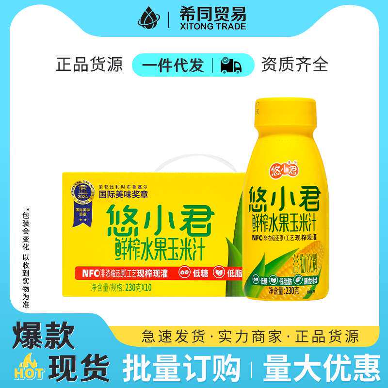 悠小君鲜榨水果玉米汁230g*10瓶低糖低脂肪谷物饮料早餐饮料