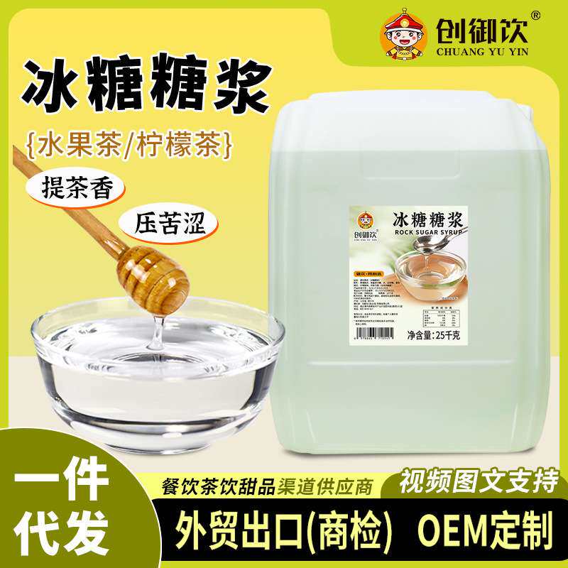 创御饮冰糖糖浆25kg大桶水果茶调味果葡蔗糖冰糖浆咖啡奶茶店专用