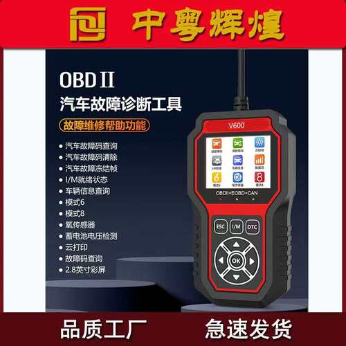 V600 OBD2 汽车故障诊断仪故障灯蔽消除自动清码通用车载电池检测