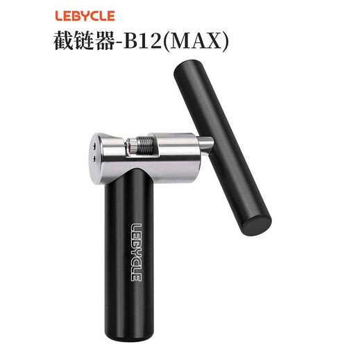 LEBYCLE/乐百客自行车截链器 链条拆卸工具维修专用拆链器发烧级