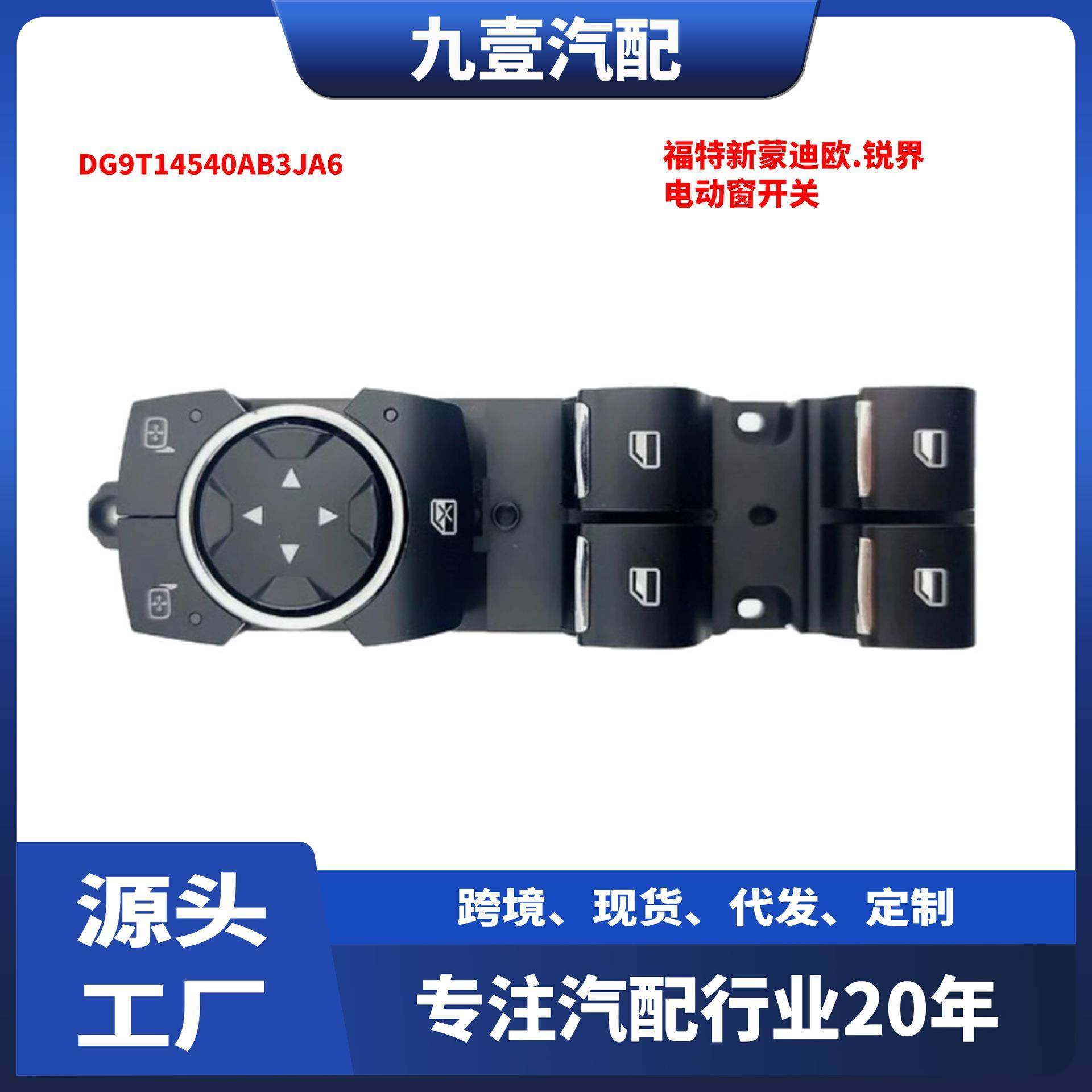 适用福特新蒙迪欧.锐界前左电动窗开关 DG9T14540AB3JA6