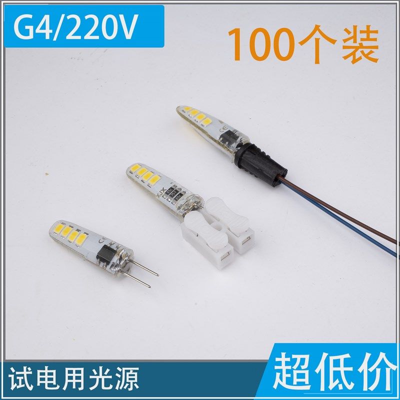 LED G4光源 试电光源 测试光源100个装 8珠带接线器灯座灯头