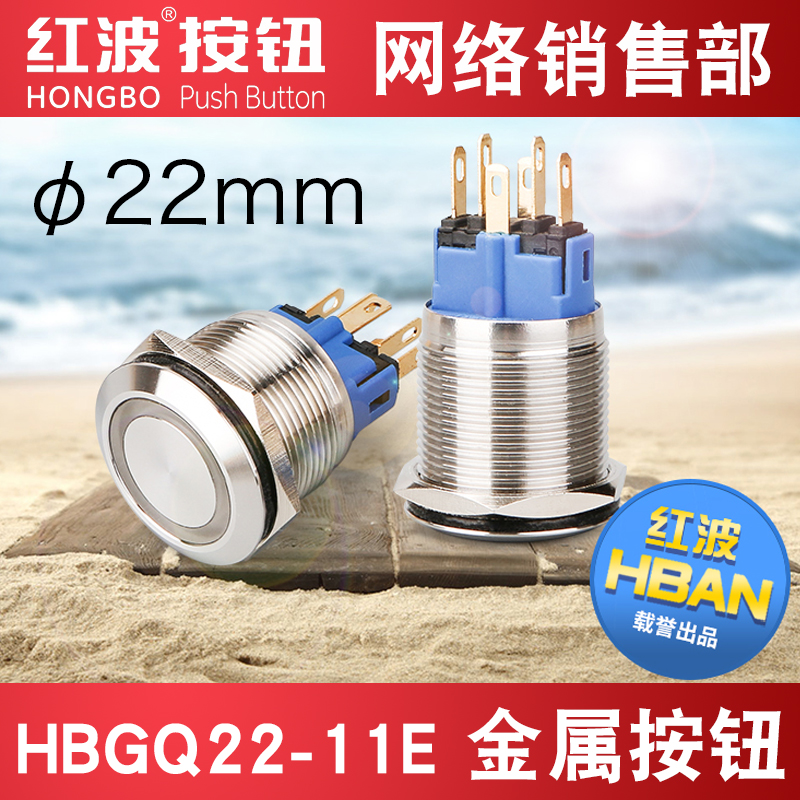 红波HBGQ22-11E金属按钮开22mm不锈钢圆形带灯自锁式自复位V2V