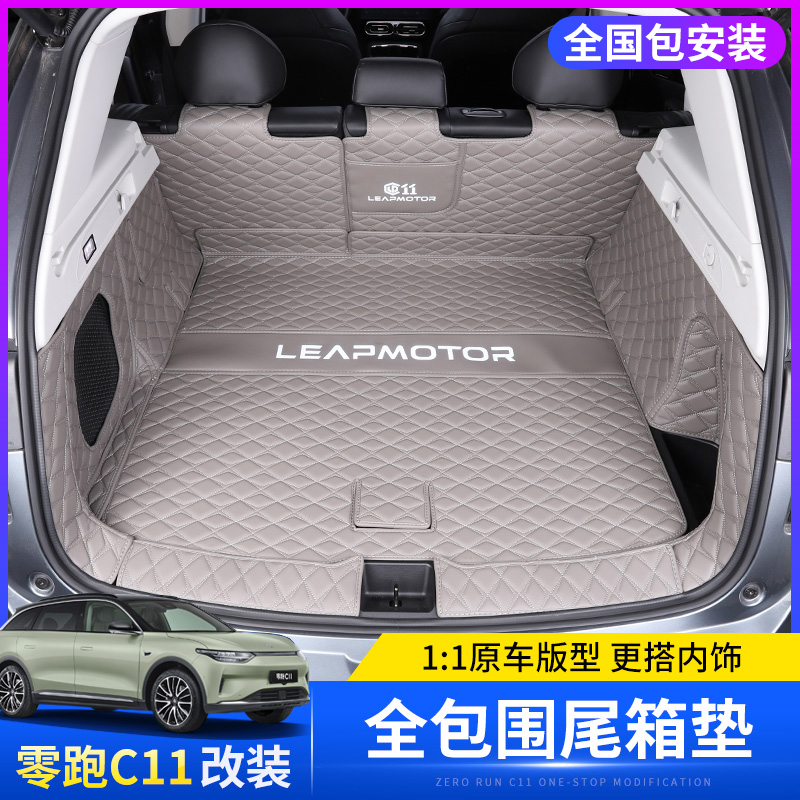适用于零跑C11增程版后备箱垫防水尾箱垫装饰全包围皮革垫改装