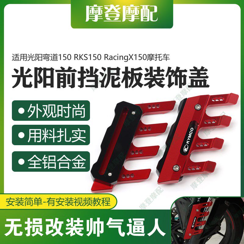 适用光阳弯道150 RKS Racing X150 H150改装件前挡泥板装饰保护盖