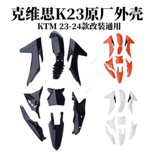 挡泥板油箱护板后侧盖号码 KTM23 牌尾翘 恒舰Z300全车外壳K23 24款