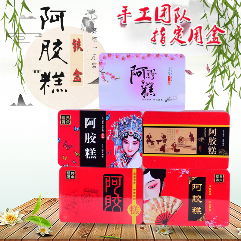 阿胶糕包装盒通用铁盒礼盒装阿胶糕盒子非塑料盒密封