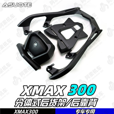 适用于18-22款xmax300铝合金后尾箱架 后货架 后靠背 分体式货架