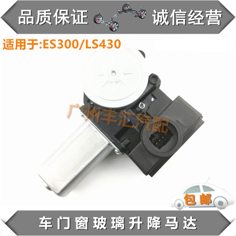 适用LS430 ES300玻璃升降器马达车门升窗控制电机汽车玻璃升降机