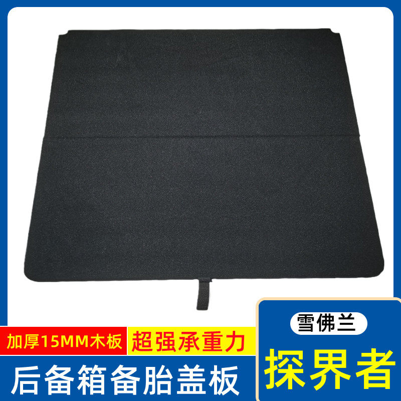 适用于雪佛兰探界者后备箱备胎盖板承重板尾箱垫板轮胎隔板硬板子