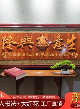 高档浮雕办公室开业礼品生意兴隆公司乔迁实木牌匾酒店开业贺匾