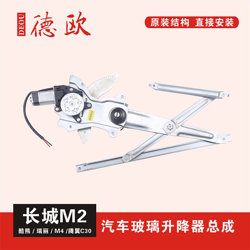 适配长城酷熊炫丽/哈弗M2M4玻璃升降器总成M4腾翼C30电动摇窗机