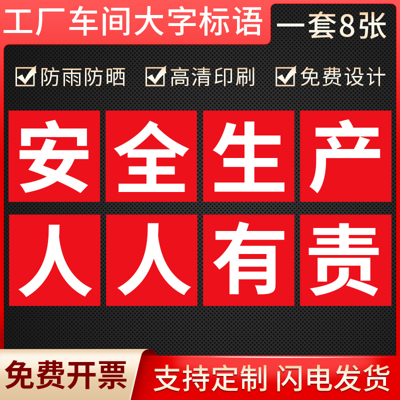 工厂车间大字标语墙贴标识牌矿山车间安全生产人人有责宣传语警示