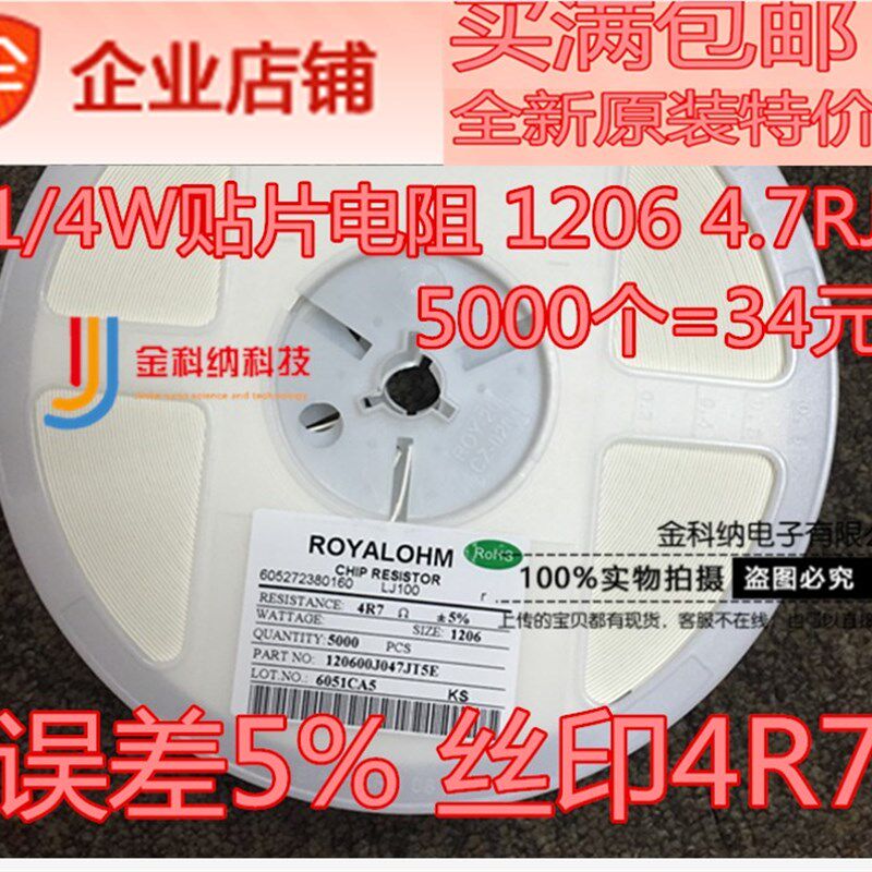 金科纳 1/4W贴片电阻1206 4.7RJ 误差5% 丝印4R7 5000个/34元