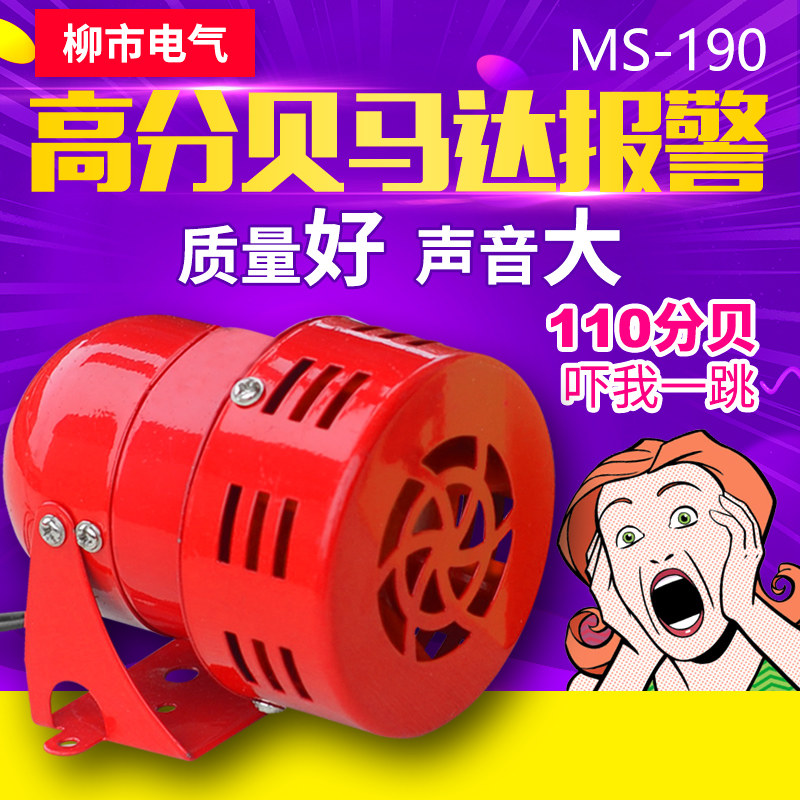 MS-190马达警报器 报警喇叭220v警报器喇叭12v 电喇叭24v警报喇叭