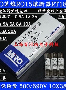 MRO茗熔 RO15熔断器 500V 16A RT18-32陶瓷保险丝管 690V 10X38mm