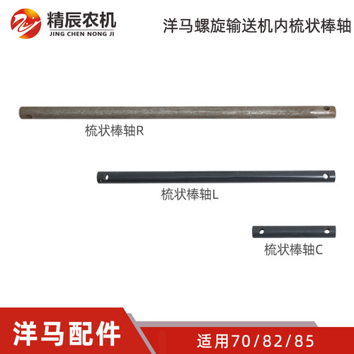 洋马70/82/85收割机配件螺旋输送机内梳状棒轴L/R/C公司原厂