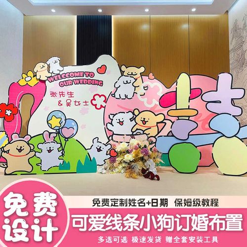 多巴胺线条小狗订婚布置装饰结婚礼酒店场景喜字留影kt板背景墙