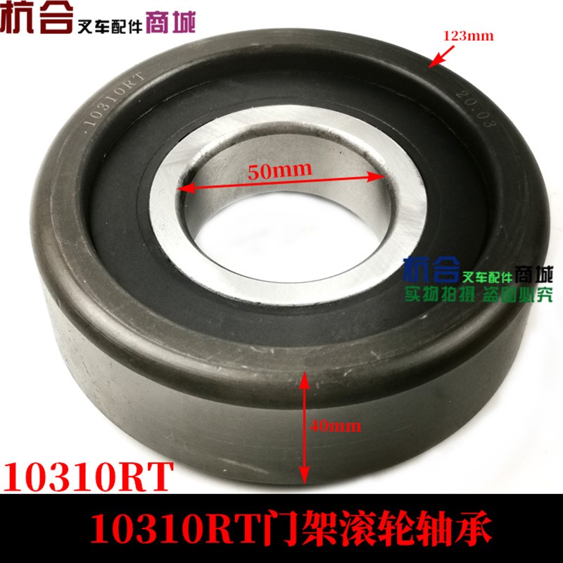 10310RT门架滚轮轴承适用杭叉7  5 L R 5R堆高机龙门架轴承