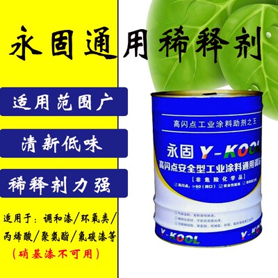 永固稀释剂 油漆稀释剂调和漆 丙烯酸 聚氨酯 环氧等通用稀释剂