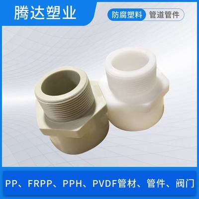 pp外丝pp单头外丝pp外丝直接pp外螺纹接头frpp外丝直接pph外丝