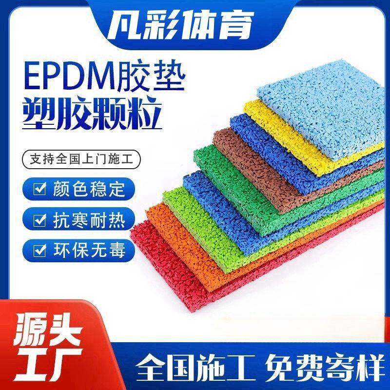 胶垫学校材料地室外塑胶跑道施工橡胶橡胶塑胶dm颗粒幼儿园ep场地