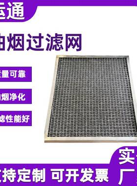 基油气水雾油烟净化油气过滤网烟滤冷气隔IIX网尘铝过过滤网