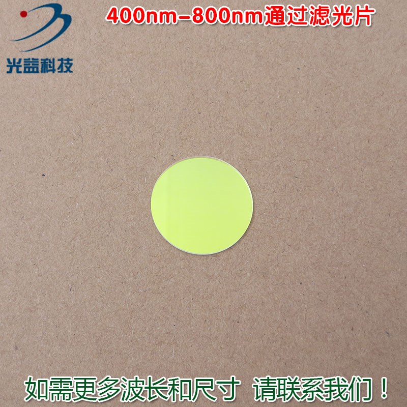 可见光高透滤波片红外带通通光镜片 400nm-800nm通过长波通滤光片