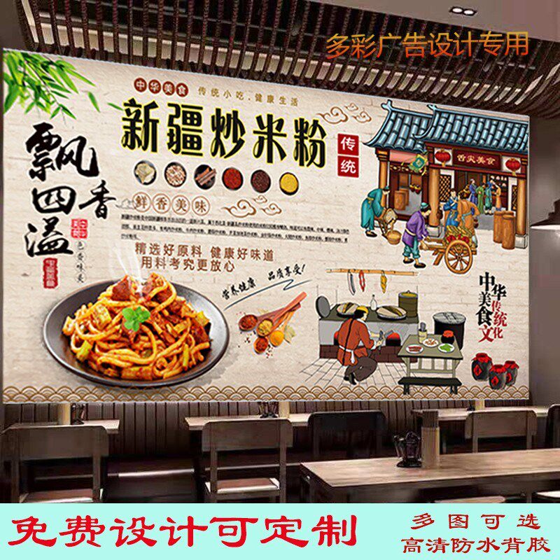 美味新疆炒米粉海报定制广告贴纸贴画背景墙饭店特色炒粉炒面壁画