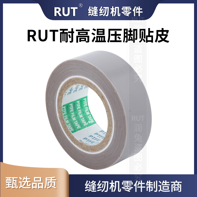 RUT甄选缝纫机压脚贴皮 平车压脚皮耐高温胶布胶底拷边家用底胶