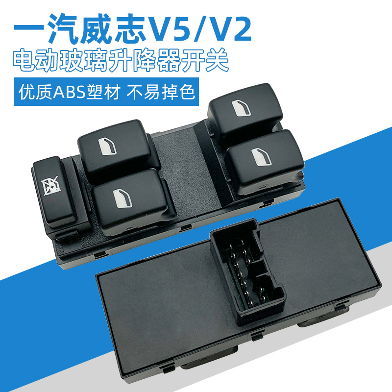 适用于一汽老威志V2V5玻璃升降器开关车门电动窗升降摇机控制开关