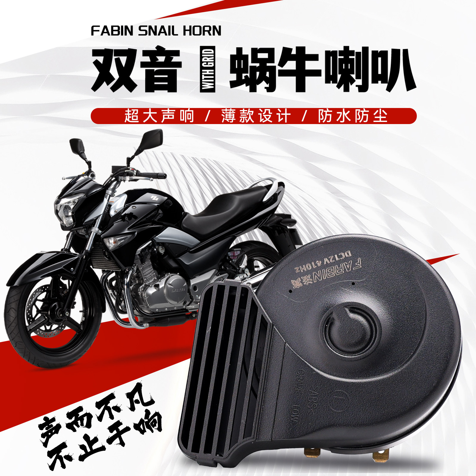 法宾机车喇叭鸣笛超薄款蜗牛喇叭12V通用巨响防水防尘汽车喇叭