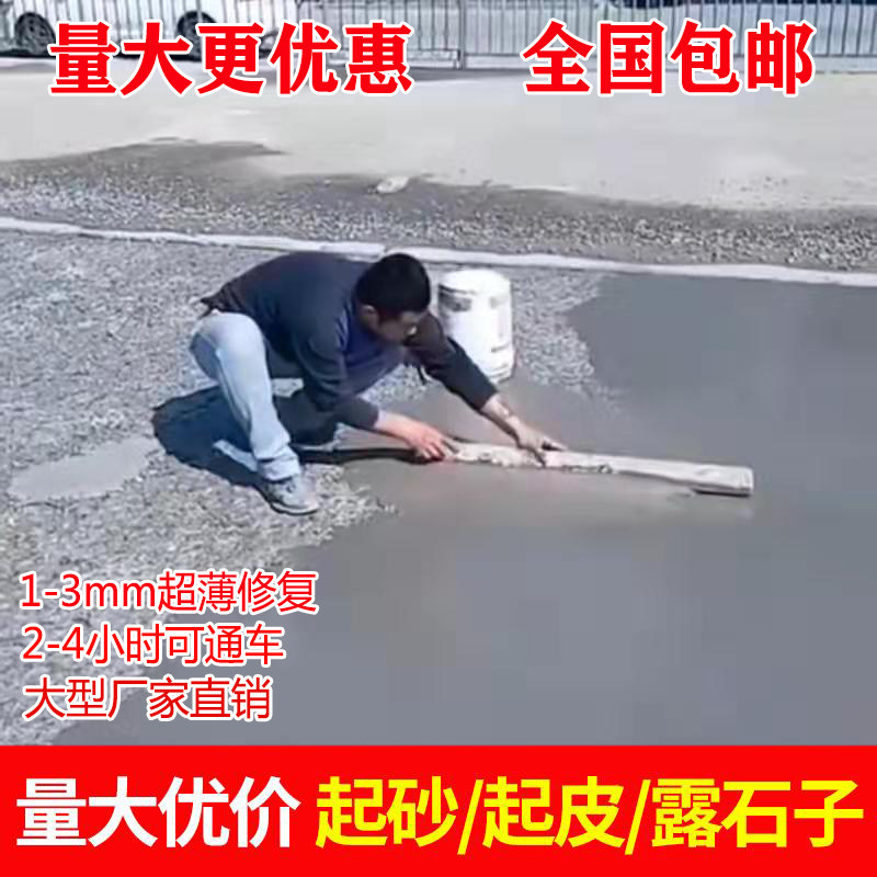 水泥路面起砂修复剂地面掉皮冻坏怎么办混凝土裂缝露石子修补材料