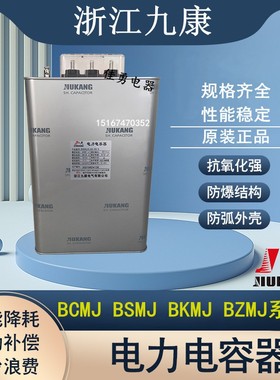 浙江九康BSMJ0.4/0.415/0.45-15/16/20/25/30/40-3并联电力电容器