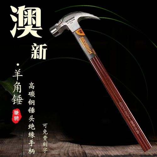 澳新特钢羊角锤绝缘柄木工钉锤铁锤模板工直角拔钉锤圆头方头麻面