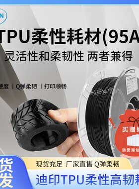 迪印TPU3D打印耗材   打印耗材1.75mm打印机材料1KG柔性耗材料95A