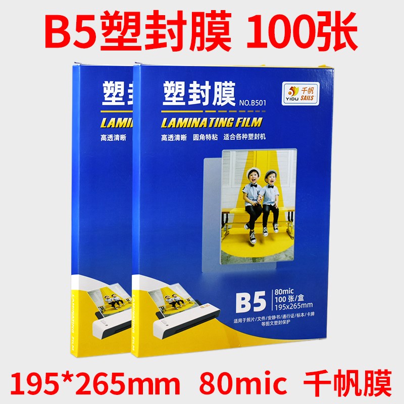 千帆塑封膜B5 8C丝过塑膜100张护卡膜照片过胶膜热封膜相片膜包邮
