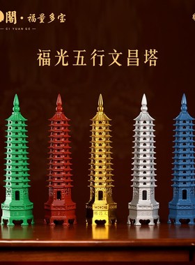 慈元阁五行文昌塔13层30cm摆件黄铜文昌宝塔2025年精工套装摆件
