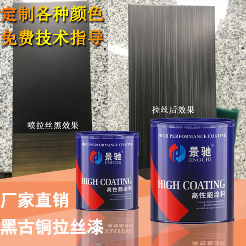 不锈钢古铜拉丝漆 仿电镀拉丝油漆 黑铜拉丝油漆拉丝黑色灰色蓝色