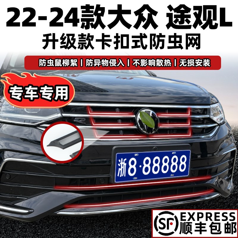 22-24款大众途观L防虫网卡扣式Rline专用前脸中网水箱改装饰配件