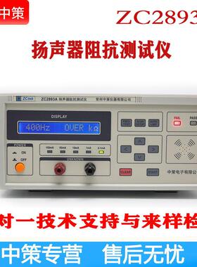 常州中策ZCtek ZC2893A 扬声器阻抗