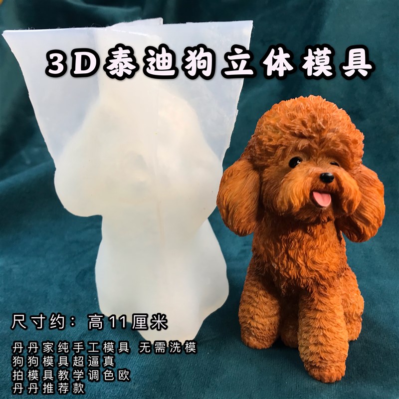 丹丹滴胶手工DIY独家3D立体模具泰迪模具狗狗薄款款硅胶模具