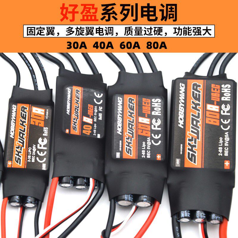 好盈电调固定翼无刷40A电调 好盈40A60A 多旋翼无刷电机马达电调